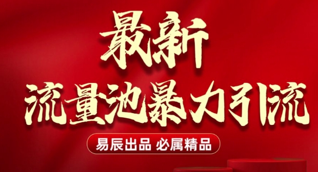 最新“流量池”无门槛暴力引流(全网首发)日引500+-资源社