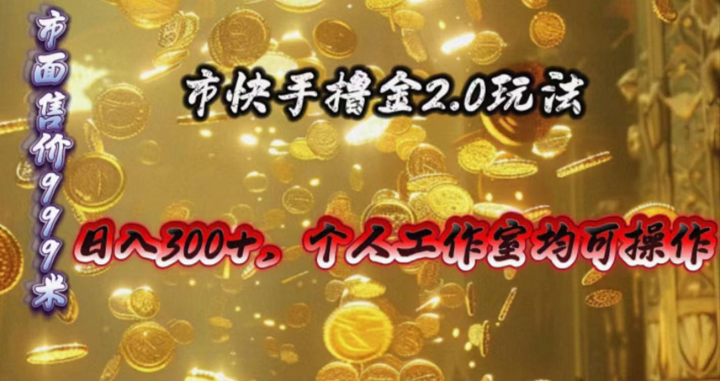 快手掘金2.0玩法，日入300+，个人工作室均可操作-资源社