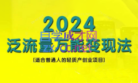 三哥·2024适合普通人的直播带货，泛流量创业变现(更新8月)-资源社