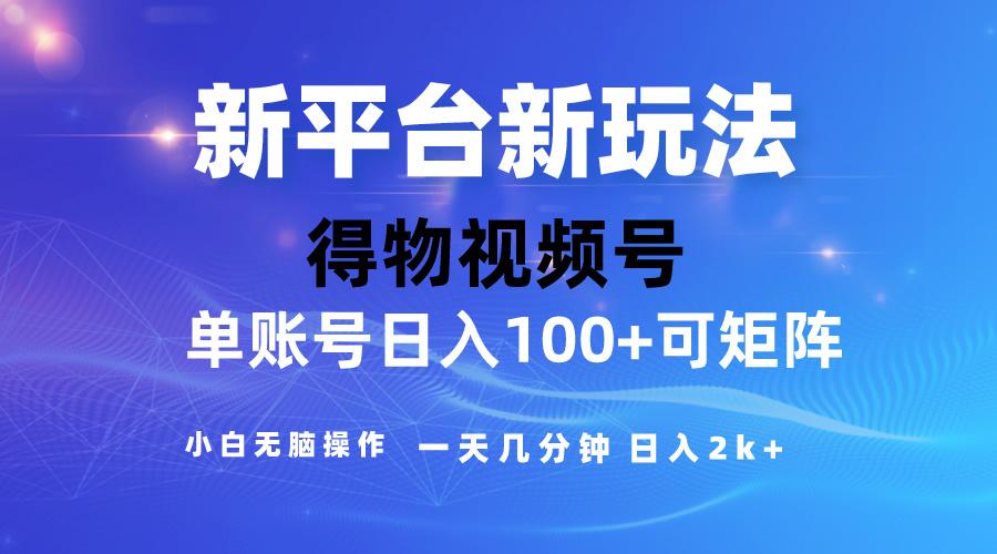 2024【得物】新平台玩法，去重软件加持爆款视频，矩阵玩法，小白无脑操…-资源社