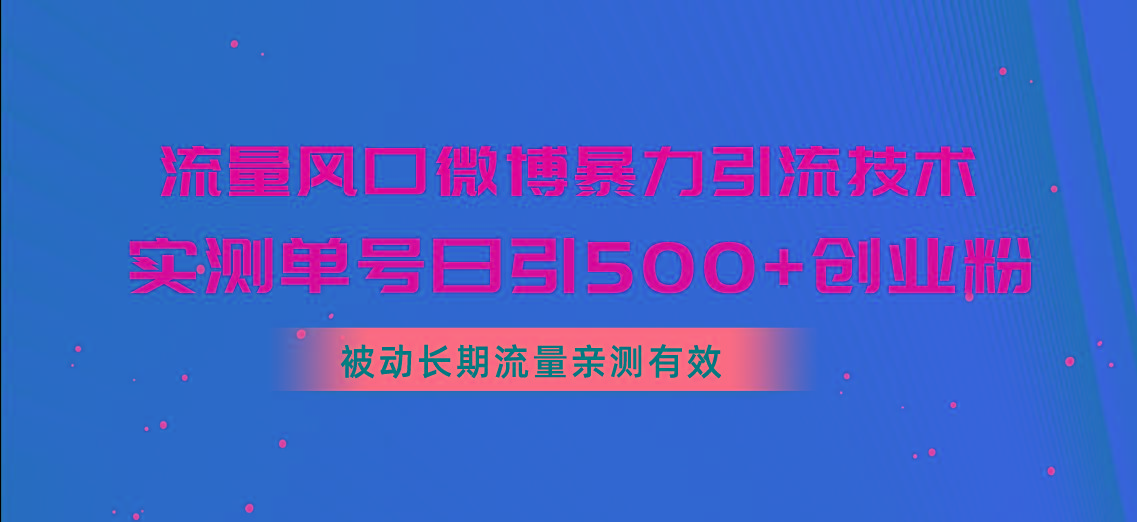 流量风口微博暴力引流技术，单号日引500+创业粉，被动长期流量-资源社