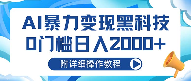 AI暴力变现黑科技，0门槛日入2000+(附详细操作教程-资源社