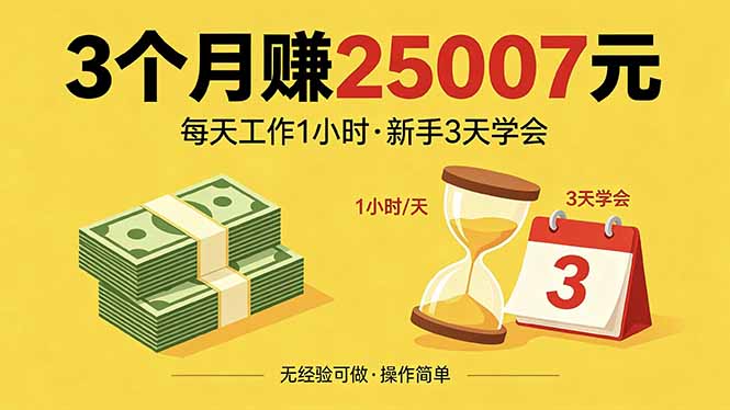 3个月赚钱25007元，每天工作1个小时，新手3天全部学会！-资源社
