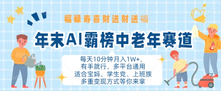 年末AI霸榜中老年赛道，福禄寿喜财送财送褔月入1W+，有手就行，多平台通用【揭秘】-资源社