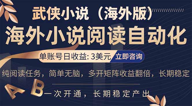 小说阅读挂机，单账号日收益3美元，单可多开裂变支持批量多开，单电脑日收益可达1000+-资源社
