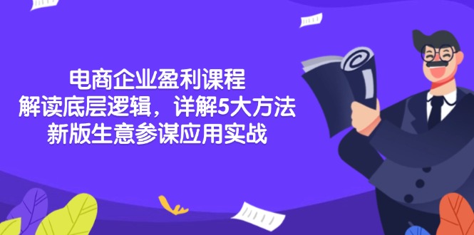 电商企业盈利课程：解读底层逻辑，详解5大方法论，新版生意参谋应用实战-资源社