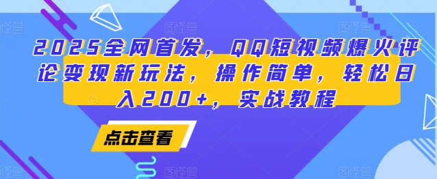 2025全网首发，QQ短视频爆火评论变现新玩法，操作简单，轻松日入200+，实战教程-资源社