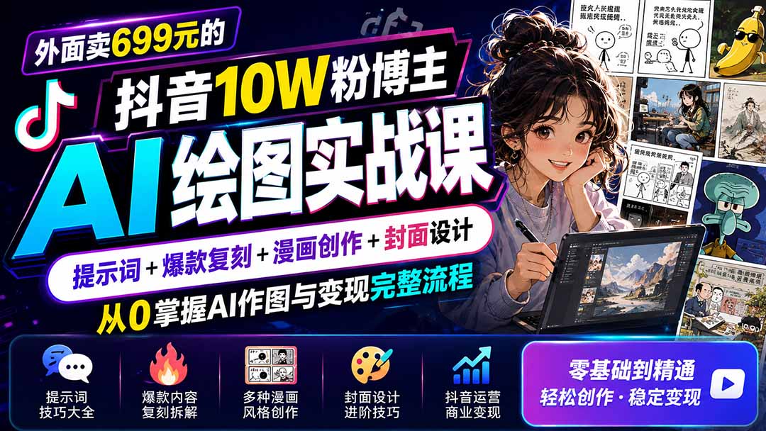 外面卖699元的抖音10W粉博主AI绘图实战课：提示词+爆款复刻+漫画创作+封面设计，从0掌握AI作图与变现完整流程-资源社