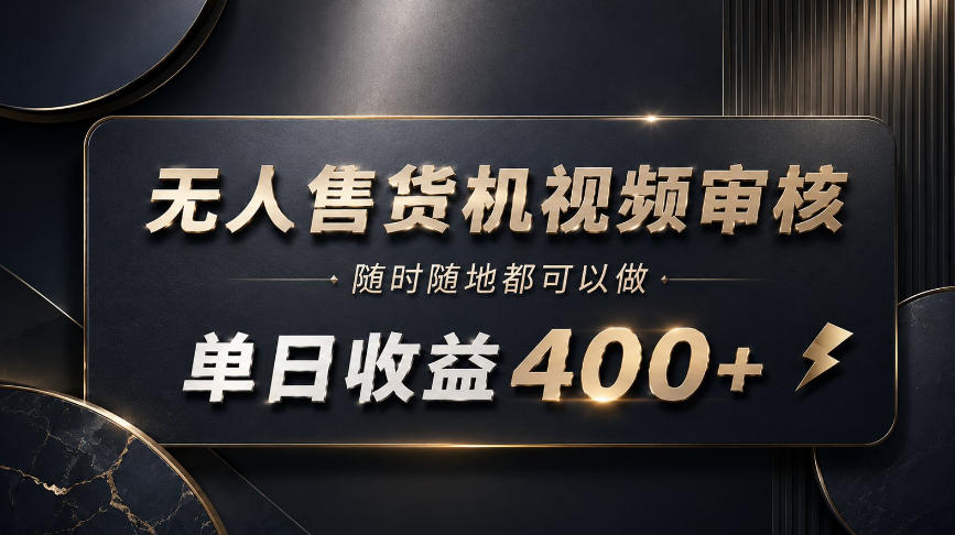 无人售货机视频审核，随时随地都可以做，单日收益400+，有手就能做【揭秘】-资源社