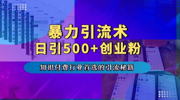 暴力引流术，专业知识付费行业首选的引流秘籍，一天暴流500+创业粉，五个手机流量接不完!-资源社