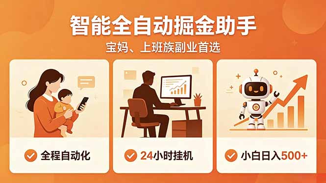 全程智能自动运行，24小时挂机躺赚，零基础新手也能上手，碎片时间轻松增收，稳定日入500+-资源社