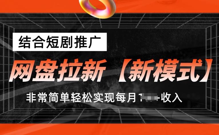 网盘拉新【新模式】，结合短剧推广，听话照做，非常简单轻松实现每月1w+收入【揭秘】-资源社