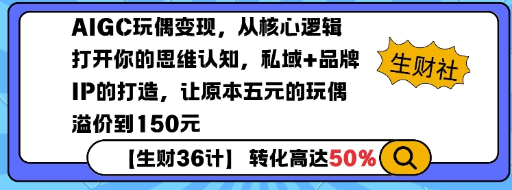 AIGC玩偶变现，从核心逻辑打开你的思维认知，私域+品牌IP的打造，让原本五元的玩偶溢价到150元-资源社