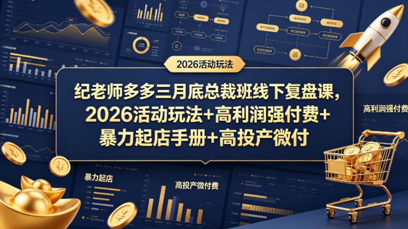 纪老师多多三月底总裁班线下复盘课，2026活动玩法+高利润强付费+暴力起店手册+高投产微付费-资源社