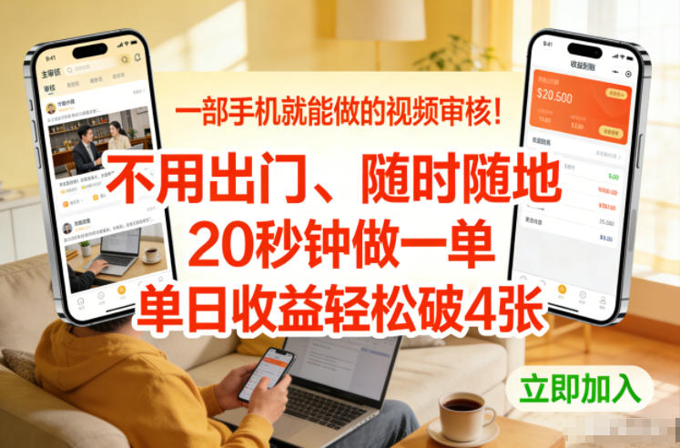 一部手机就能做的视频审核！不用出门，随时随地，20秒钟做一单，单日收益轻松破4张【揭秘】-资源社