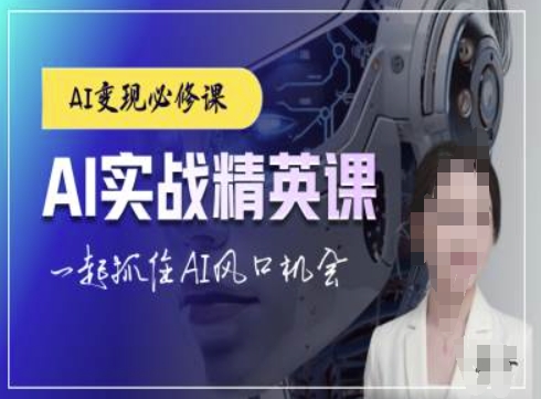 AI实战精英课，chatgptAI实战教程，一起抓住AI风口的机会-资源社