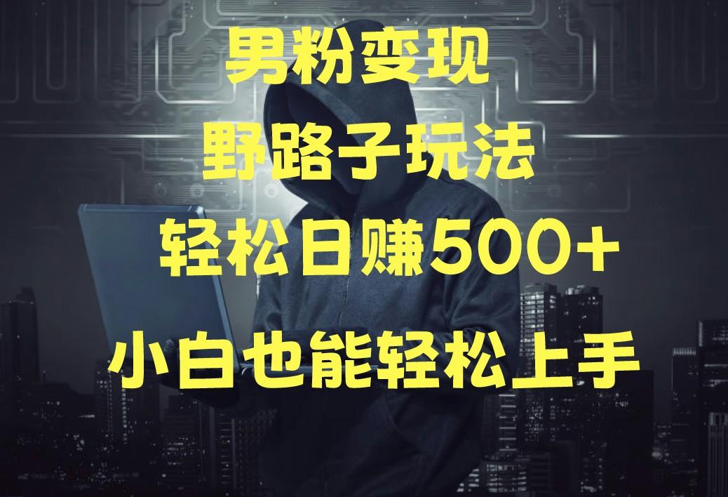 当下最火男粉变现项目月入5W+，小白也能轻松盈利-资源社