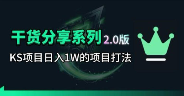 KS项目2.0期-拆本周结1W项目思路,几张图撬动流量群体,真的生猛-资源社