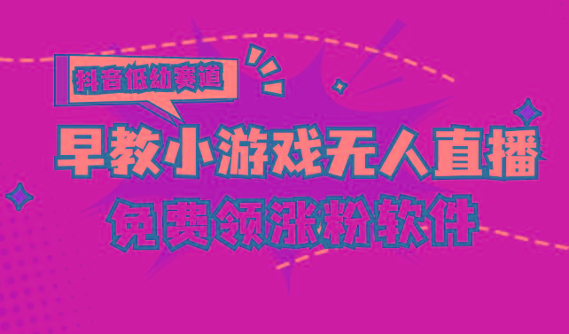 [抖音早教赛道无人游戏直播] 单账号日入100+，单个下载12米，日均10-30…-资源社