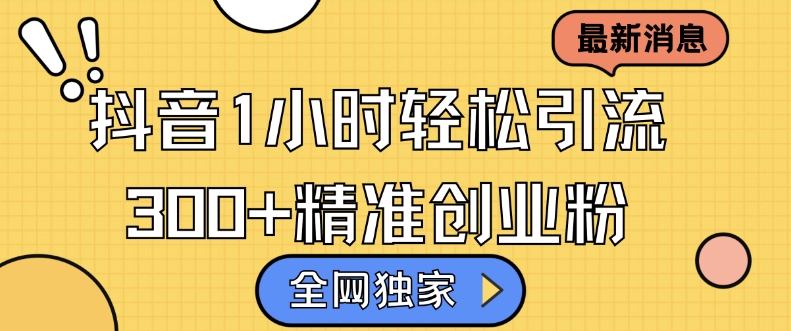 全网独家抖音引流,轻松日引300+精准创业粉【揭秘】-资源社