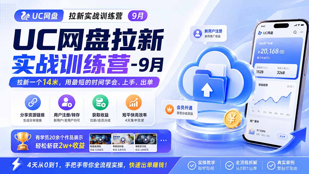 UC网盘拉新实战训练营-更新1022,拉新一个14米,用最短的时间学会、上手、出单,有学员20余个作品,轻松斩获2w+收益-资源社
