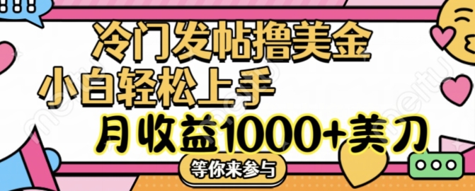 冷门发帖撸美金项目，月收益1000+美金，简单无脑，干就完了【揭秘】-资源社