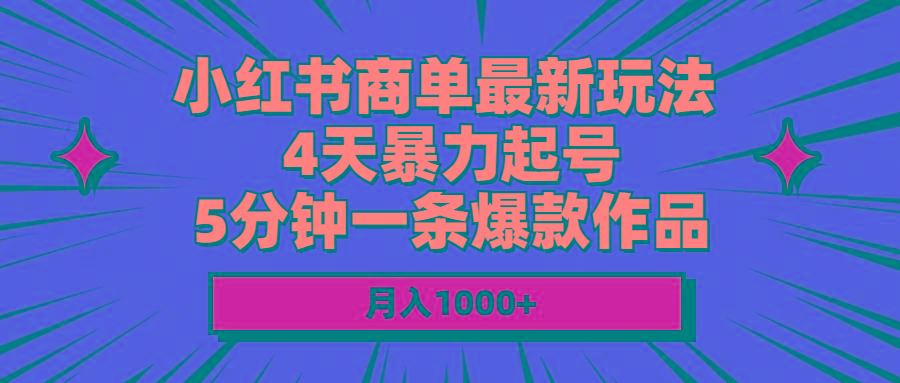 小红书商单最新玩法 4天暴力起号 5分钟一条爆款作品 月入1000+-资源社