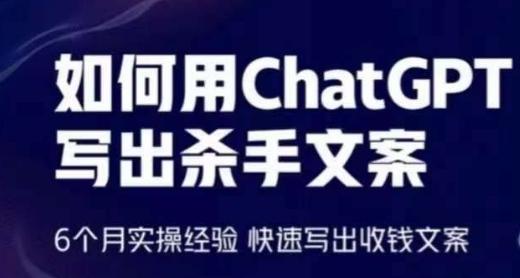 如何用ChatGPT写出杀手文案，6个月实操经验，快速写出收钱文案-资源社