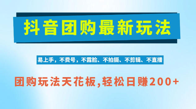 抖音AI团购项目,独家技术,无需拍摄剪辑,项目红利期轻松日入200+【揭秘】-资源社