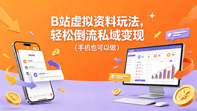 B站虚拟资料玩法，轻松倒流私域变现(手机也可以做-资源社