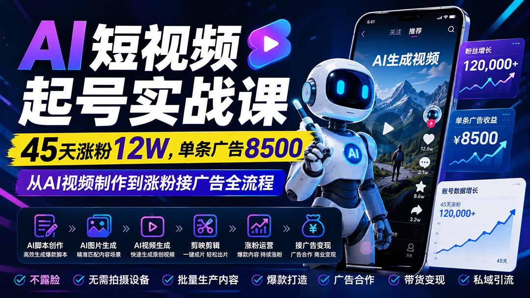 AI短视频起号实战课：45天涨粉12W，单条广告8500，从AI视频制作到涨粉接广告全流程-资源社
