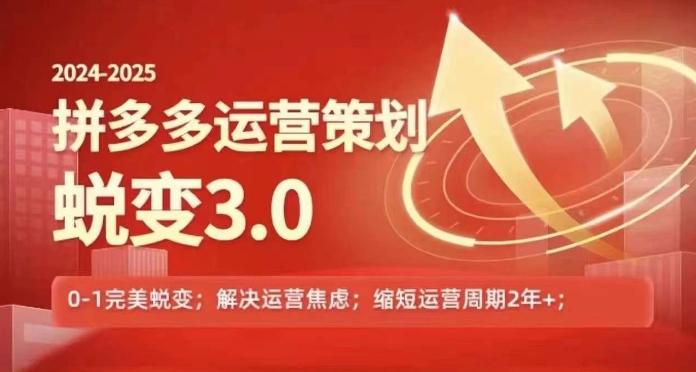 2024-2025拼多多运营策略蜕变3.0，0~1完美蜕变，解决信息焦虑-资源社