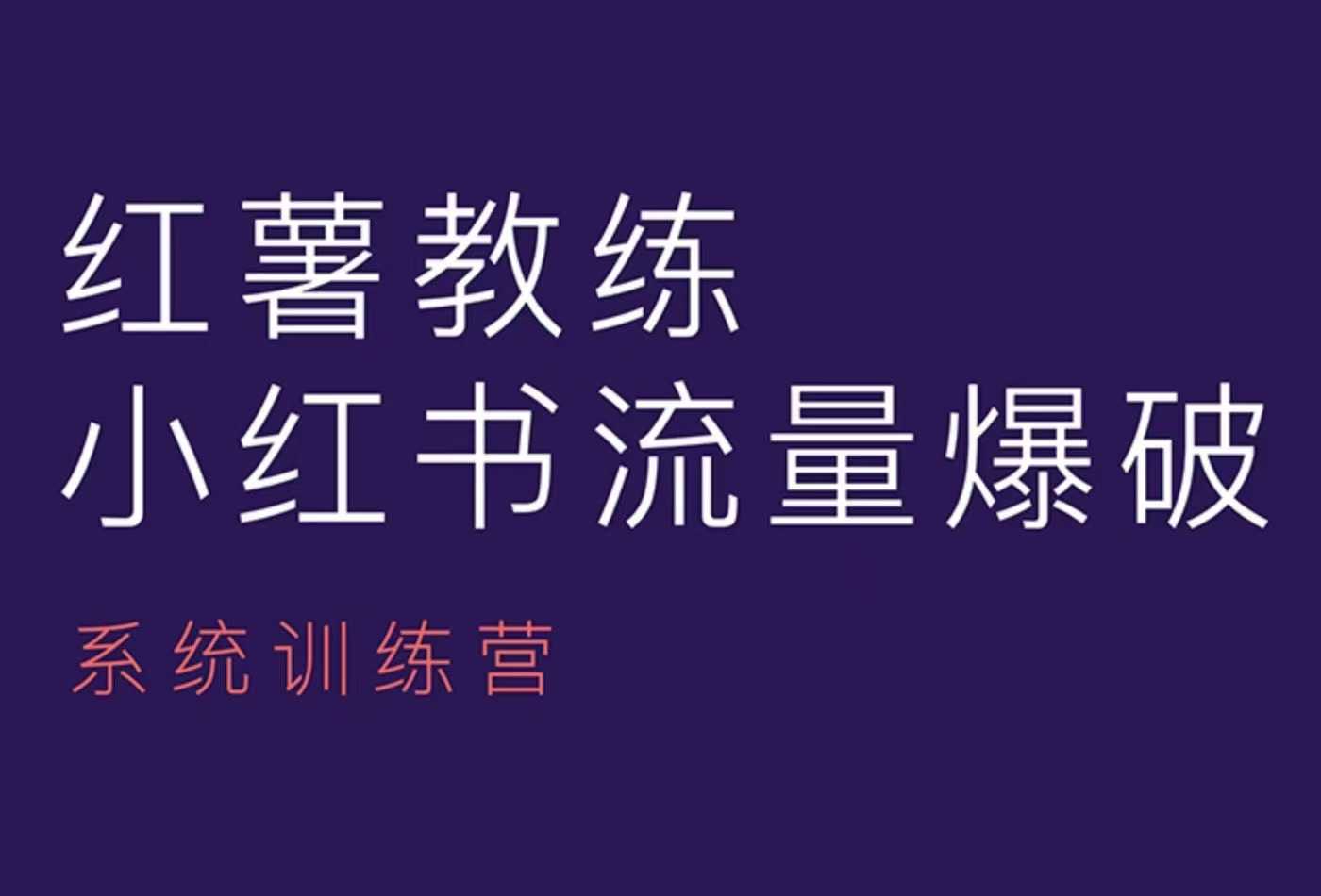 红薯教练-小红书内容运营课，小红书运营学习终点站-资源社