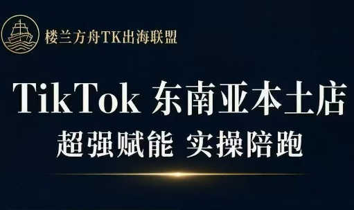 三叔·TikTok东南亚本土店实操(更新8月)-资源社