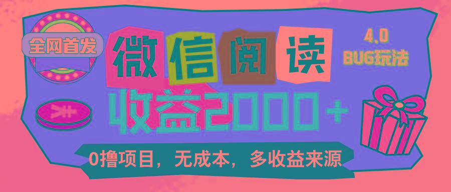 微信阅读4.0卡bug玩法！！0撸，没有任何成本有手就行，一天利润100+-资源社