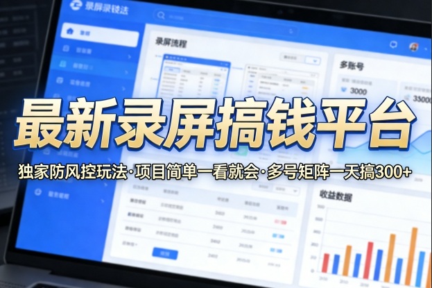 最新录屏搞钱平台，独家的防风控玩法，项目简单，一看就会，多号矩阵一天搞300+【揭秘】-资源社