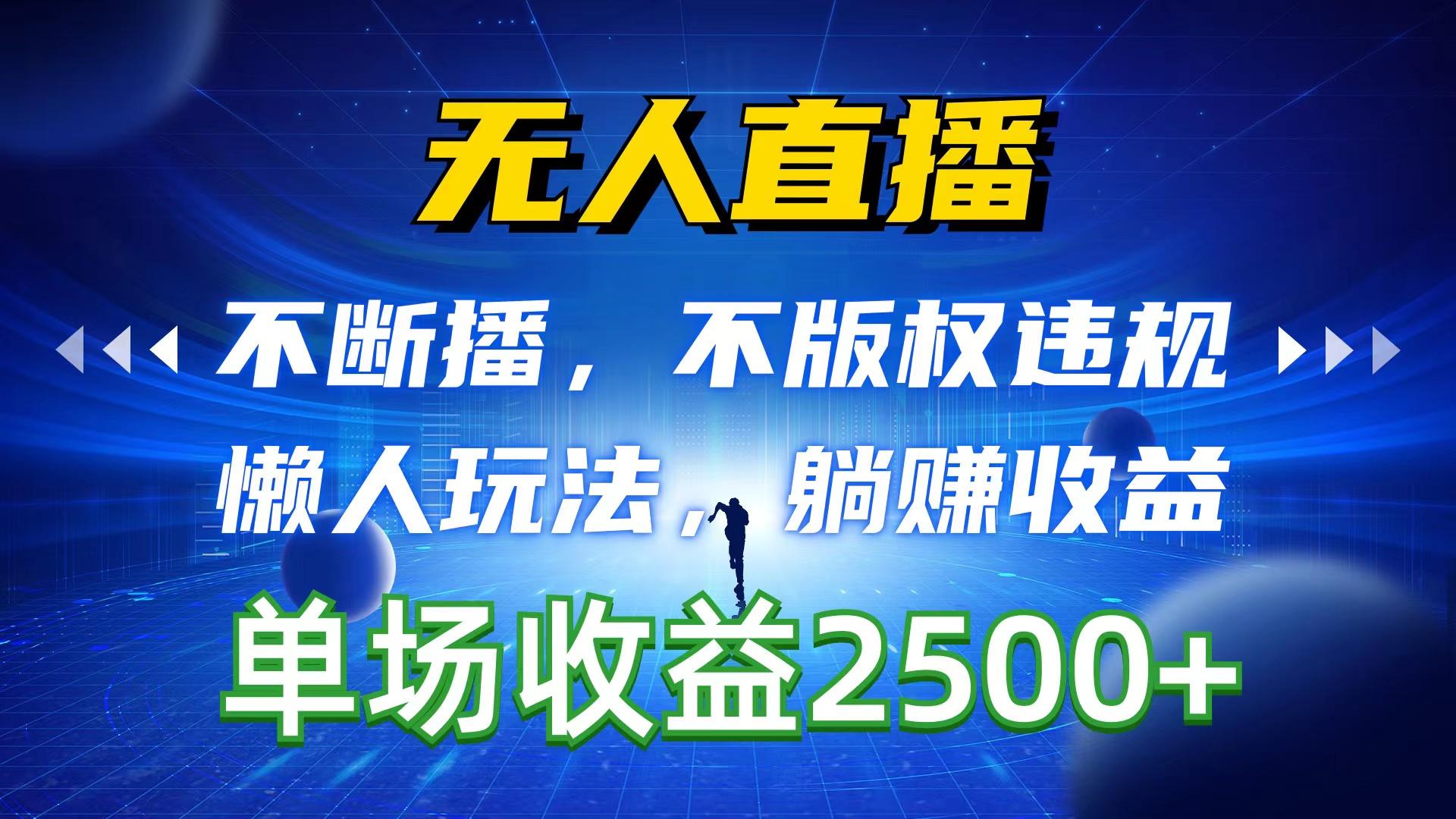 无人直播，不断播，不版权违规，懒人玩法，躺赚收益，一场直播收益2500+-资源社