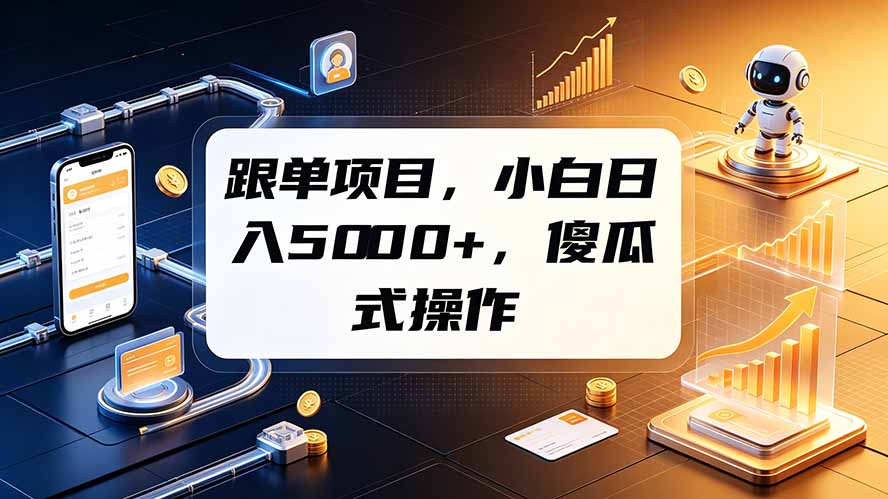 跟单项目,小白日入5000+,不需要复杂操作-资源社