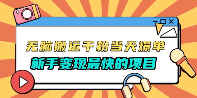 无脑搬运千粉当天必爆，免费带模板，新手变现最快的项目，没有之一-资源社