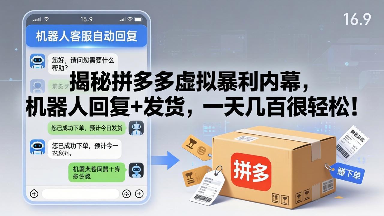揭秘拼多多虚拟暴利内幕，机器人回复+发货，一天几百很轻松！-资源社