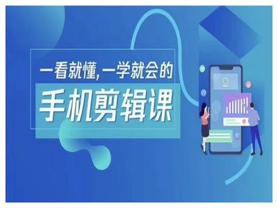 抖音手机剪辑运营变现课，一看就懂，一学就会的-资源社