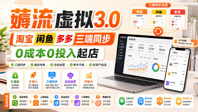 绅白不白·薅流虚拟3.0丨淘宝闲鱼多多三端同步丨0成本0投入起店-资源社
