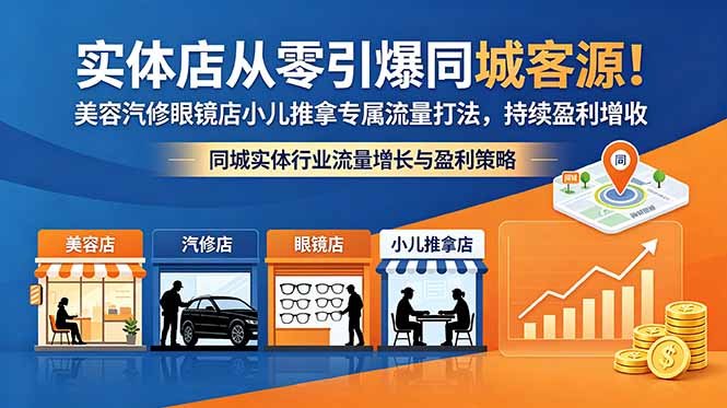 实体店从零引爆同城客源！美容汽修眼镜店小儿推拿专属流量打法，持续盈利增收-资源社