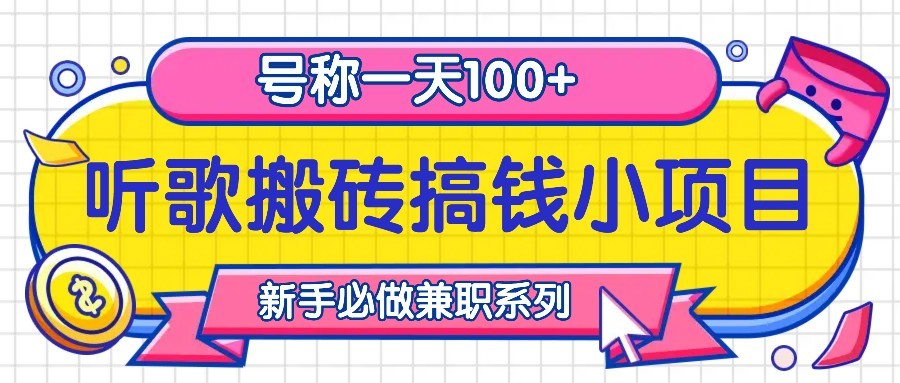 听歌搬砖搞钱小项目，号称一天100+新手必做系列-资源社