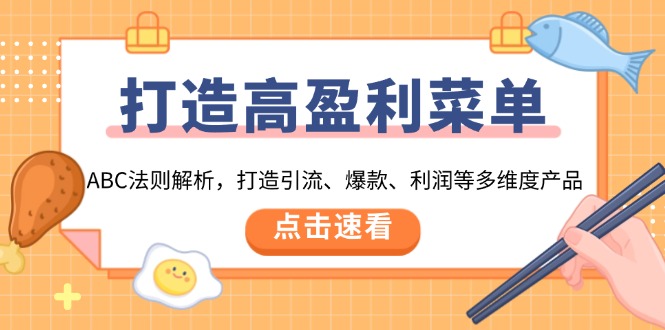 打造高盈利 菜单：ABC法则解析，打造引流、爆款、利润等多维度产品-资源社