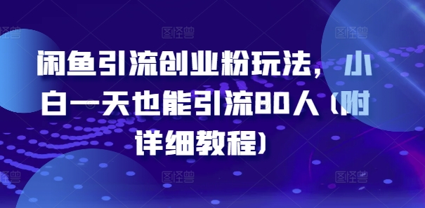 闲鱼引流创业粉玩法，小白一天也能引流80人(附详细教程)-资源社