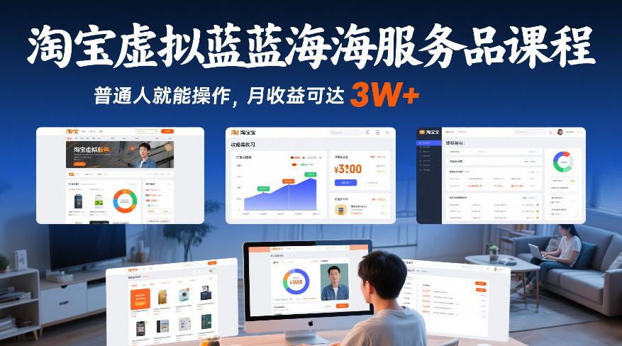 淘宝虚拟蓝海服务品课程，普通人就能操作，月收益可达3W+-资源社
