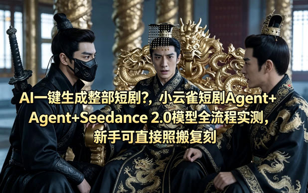 AI一键生成整部短剧？小云雀短剧Agent+Seedance 2.0模型全流程实测，新手可直接照搬复刻-资源社