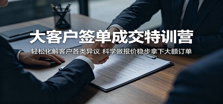 大客户签单成交特训营：轻松化解客户各类异议，科学做报价稳步拿下大额订单-资源社