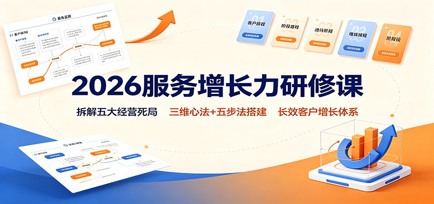 2026服务增长力研修课：拆解五大经营死局，三维心法+五步法搭建长效客户增长体系-资源社